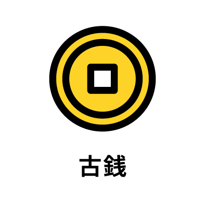 古銭のイラスト