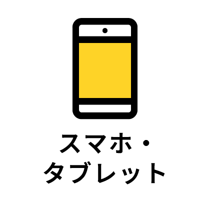スマホ・タブレットのイラスト