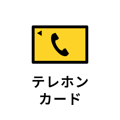 テレホンカードのイラスト