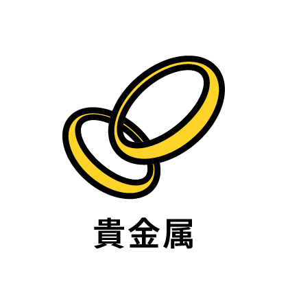 貴金属のイラスト