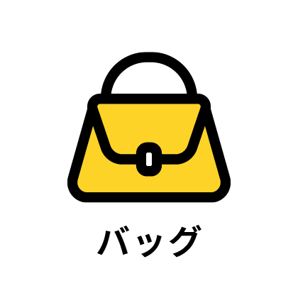 バッグのイラスト