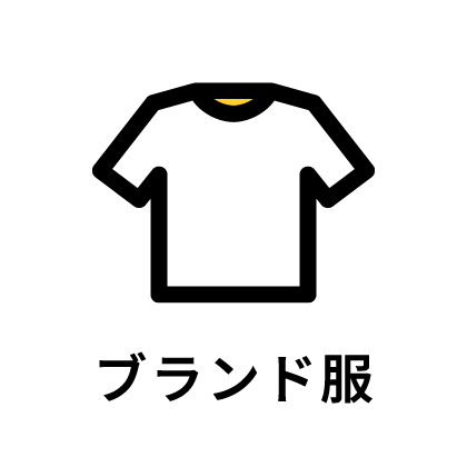 ブランド服のイラスト